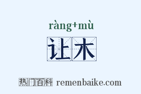 让木是什么意思的图片